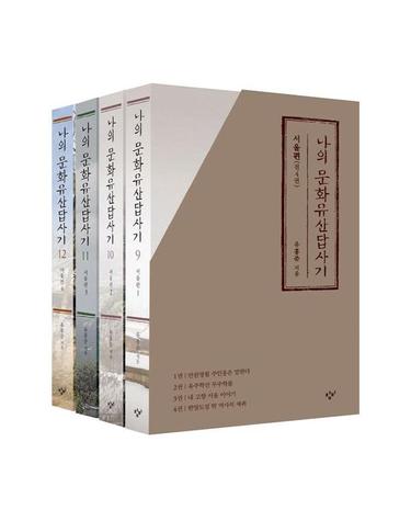 나의 문화유산답사기 서울편 세트 (전4권)