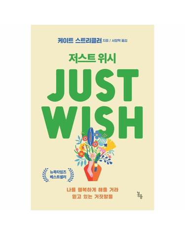 저스트 위시 Just Wish - 나를 행복하게 해줄 거라 믿고 있는 거짓말들