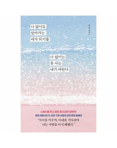 나 없이도 살아가는 네가 되기를 너 없이는 못 사는 내가 바란다 - 스레드를 웃고 울린 파선강 에세이