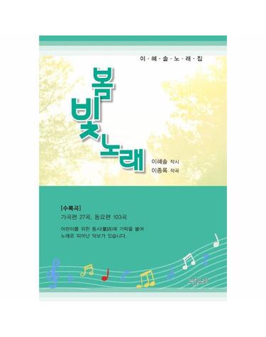 봄빛 노래 - 이혜솔 노래집