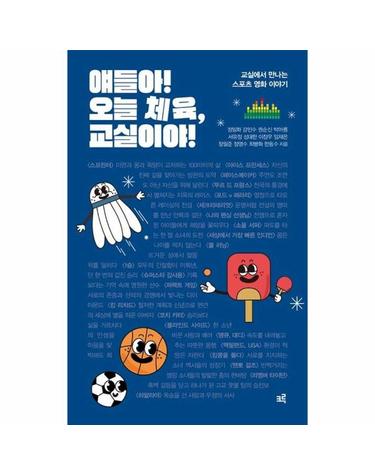 [큰글자도서] 얘들아! 오늘 체육, 교실이야! - 교실에서 만나는 스포츠 영화 이야기