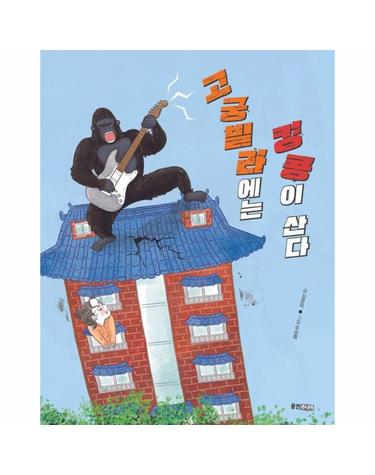 고궁빌라에는 킹콩이 산다 - 웅진책마을 129