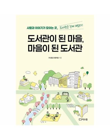 도서관이 된 마을, 마을이 된 도서관 - 사람과 이야기가 모이는 곳, 도서관은 재밌다!