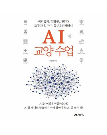 AI 교양 수업 - 비전공자, 직장인, 개발자 모두가 알아야 할 AI 리터러시