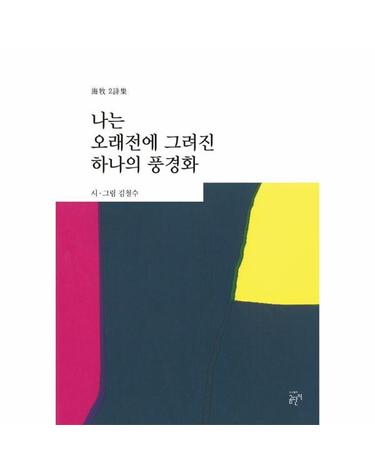 나는 오래전에 그려진 하나의 풍경화