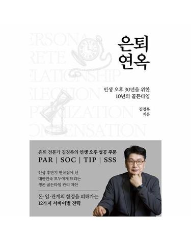 은퇴연옥 - 인생 오후 30년을 위한 10년의 골든타임