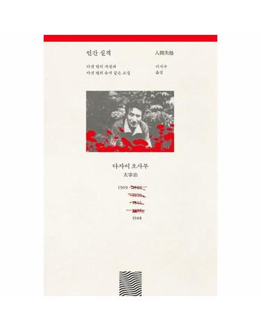 인간 실격 - 다섯 번의 자살과 다섯 편의 유서 같은 소설