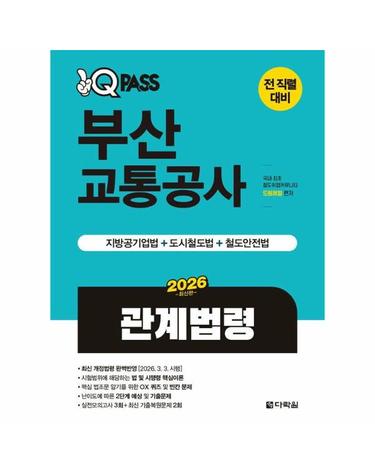 2026 최신판 원큐패스 부산교통공사 관계법령