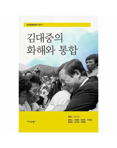 김대중의 화해와 통합 - 김대중평화회의 연구 4