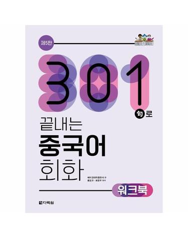 301구로 끝내는 중국어 회화 워크북 (5판)