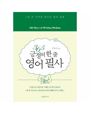 365 긍정의 한 줄 영어 필사 - 1년 뒤 기적을 만드는 필사 습관