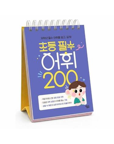 초등 필수 어휘 200 - 저학년 필수 어휘를 쉽고, 깊게! (스프링)