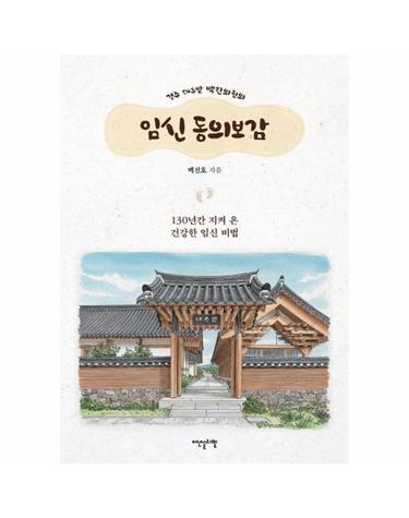 임신 동의보감 - 경주 대추밭 백한의원의