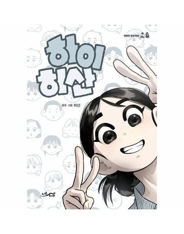 하이 히산 - 행복한 만화책방