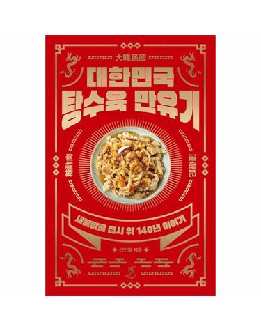 대한민국 탕수육 만유기 - 새콤달콤 접시 위 140년 이야기