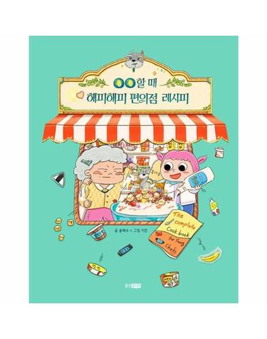 OO할 때 해피해피 편의점 레시피 - 진책마을 130