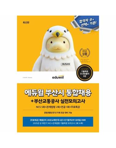 에듀윌 부산시 통합채용 + 부산교통공사 실전모의고사