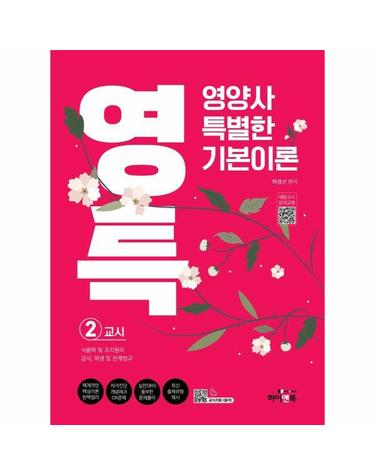 영특 영양사 특별한 기본이론 2교시 - 식품학 및 조리원리, 급식, 위생 및 관계법규