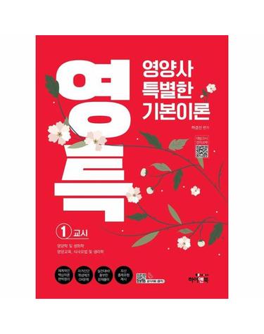 영특 영양사 특별한 기본이론 1교시 - 영양학 및 생화학, 영양교육, 식사요법 및 생리학