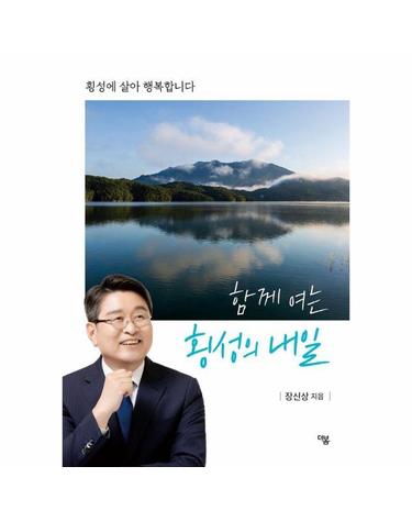 함께 여는 횡성의 내일 - 횡성에 살아 행복합니다
