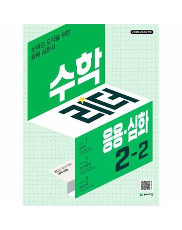 수학리더 응용·심화 초등 수학 2-2 (2024년)