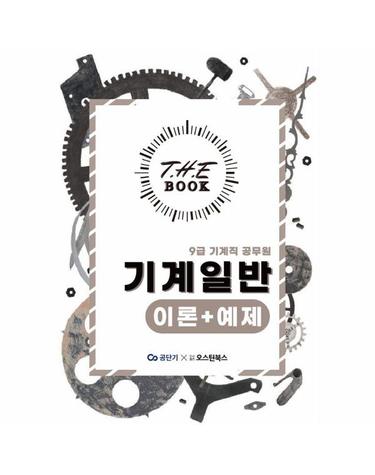 더북(The book) 기계일반 이론+예제 - 9급 기계직 공무원