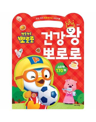 건강왕 뽀로로 - 우리 아이 튼튼해지는 스티커북, 2024 리뉴얼