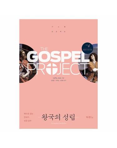 가스펠 프로젝트 구약 4 - 왕국의 성립 (청장년 인도자용)
