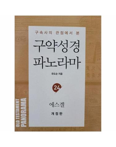 구약성경 파노라마 24 에스겔 - 구속사의 관점에서 본 - 유도순 목사 성경 강해 연구 시리즈 (개정판)