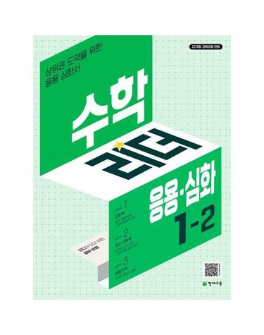 수학리더 응용.심화 초등 수학 1-2 (2024년)