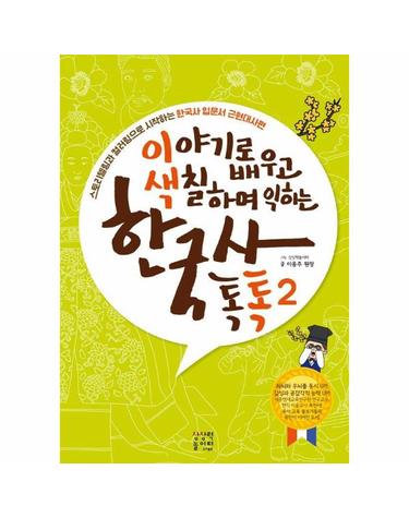 이야기로 배우고 색칠하며 익히는 한국사 톡톡 - 근현대사편