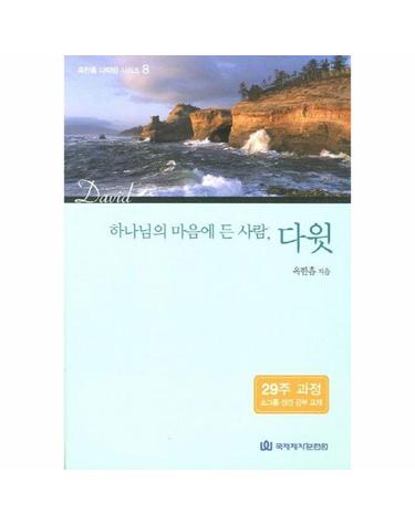 하나님의 마음에 든 사람, 다윗 - 신 옥한흠 다락방 8