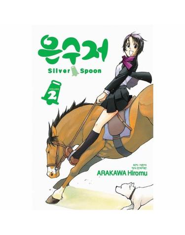 은수저 Silver Spoon 2