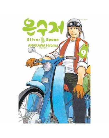 은수저 Silver Spoon 9