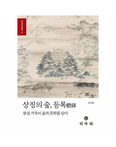 상징의 숲, 등록 - 왕실 가족의 삶과 문화를 담다 - 민속원 왕실문화총서 5 (양장)