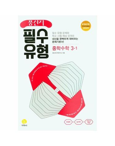 풍산자 필수유형 중학 수학 3-1 (2024년용)