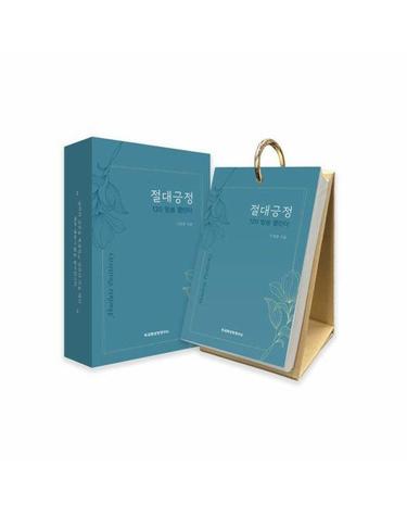 절대긍정 120 말씀 캘린더