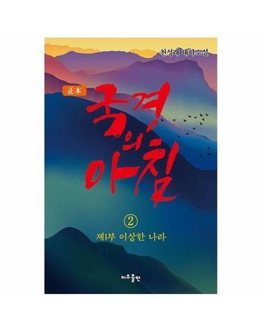 정본 국경의 아침 2 - 제1부 이상한 나라