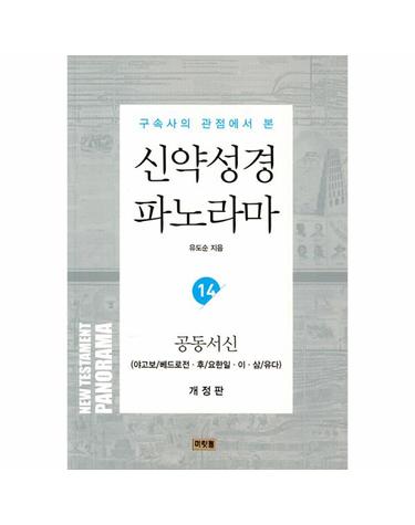 신약성경 파노라마 14 공동서신 - 구속사의 관점에서 본 (개정판)