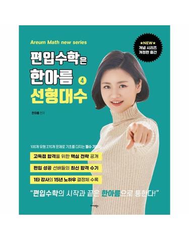 편입수학은 한아름 4 - 선형대수