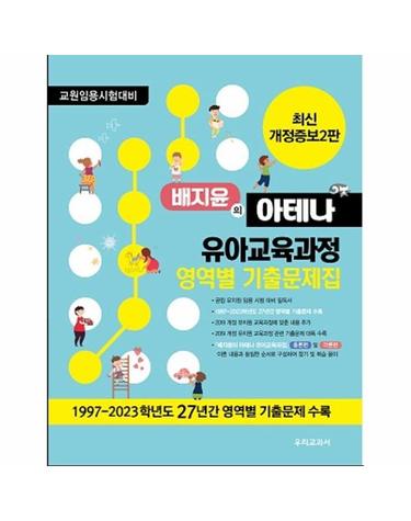배지윤의 아테나 유아교육과정 영역별 기출문제집