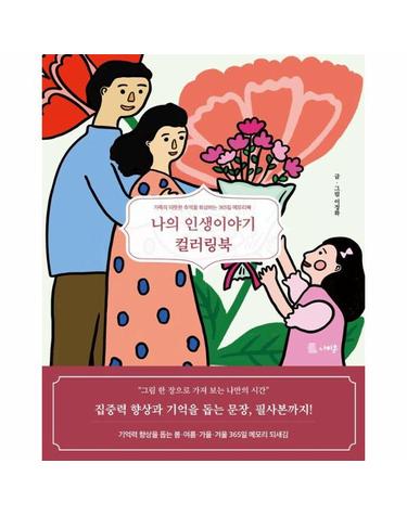 나의 인생이야기 컬러링북