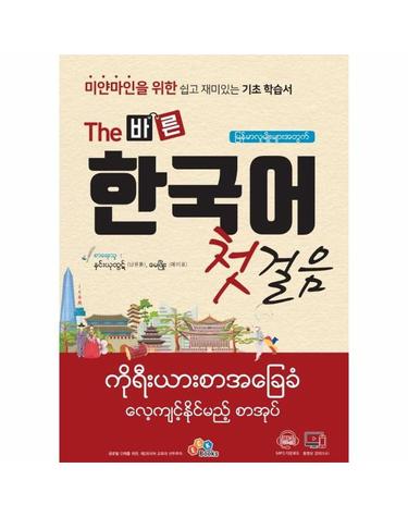 미얀마인을 위한 The 바른 한국어 첫걸음