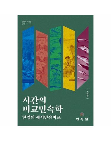 시간의 비교민속학 - 한일의 세시민속비교 - 문화와 역사를 담다 60