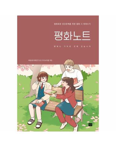 평화노트 - 평화로운 인간관계를 위한 평화 시 따라쓰기