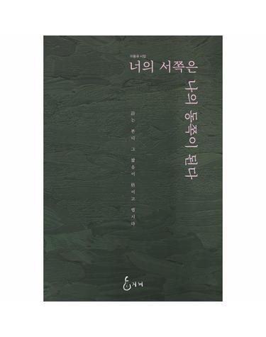 너의 서쪽은 나의 동쪽이 된다 (양장)
