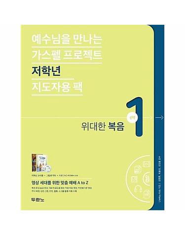 가스펠 프로젝트 신약 1 - 위대한 복음 (저학년 지도자용 팩)