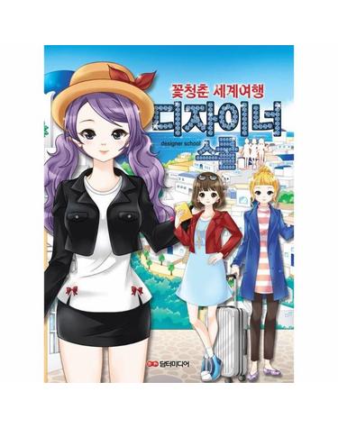 디자이너 스쿨 - 꽃청춘 세계여행