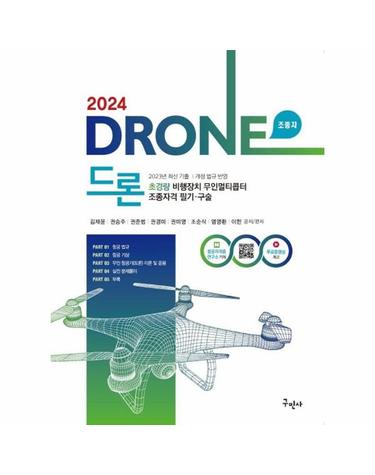 2024 드론 초경량비행장치 무인멀티콥터 조종자격 필기·구술