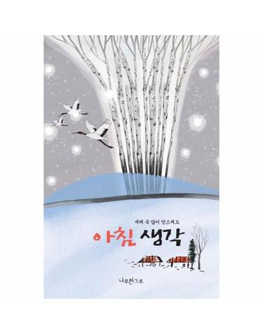 [연하도서] 아침 생각 - 새해 복 많이 받으세요